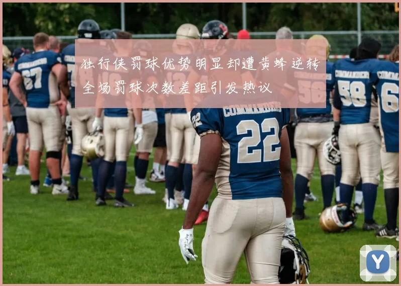 独行侠罚球优势明显却遭黄蜂逆转全场罚球次数差距引发热议