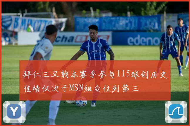 拜仁三叉戟本赛季参与115球创历史佳绩仅次于MSN组合位列第三