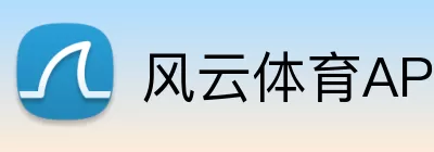 风云体育APP Logo